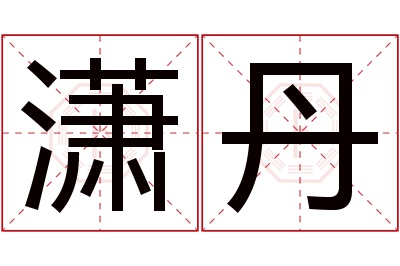 潇丹名字寓意