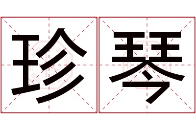 珍琴名字寓意