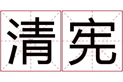 清宪名字寓意