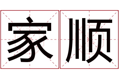 家顺名字寓意