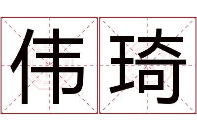 伟琦名字寓意