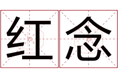 红念名字寓意