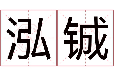 泓铖名字寓意