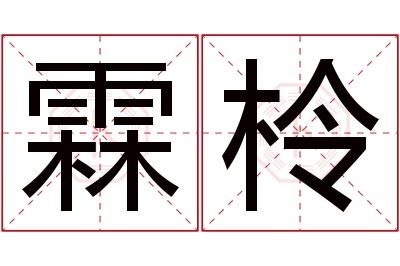 霖柃名字寓意