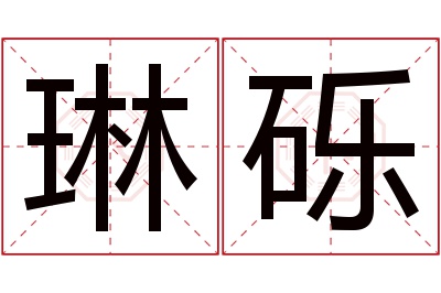 琳砾名字寓意