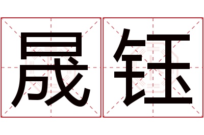 晟钰名字寓意