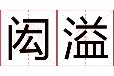 闳溢名字寓意