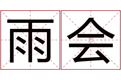 雨会名字寓意