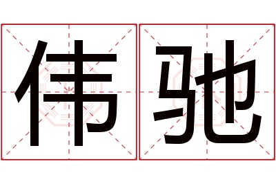 伟驰名字寓意