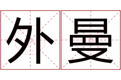 外曼名字寓意