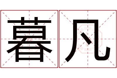 暮凡名字寓意