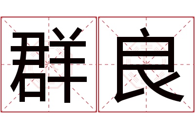 群良名字寓意