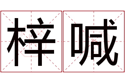 梓喊名字寓意