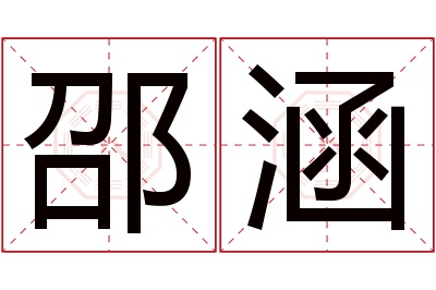 邵涵名字寓意