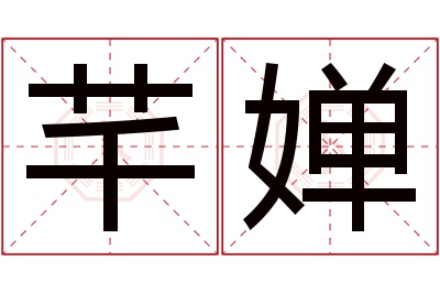 芊婵名字寓意