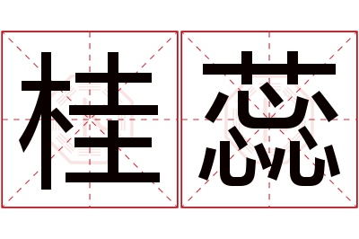 桂蕊名字寓意