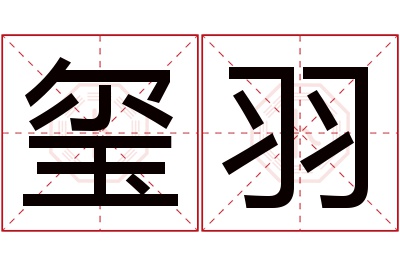 玺羽名字寓意