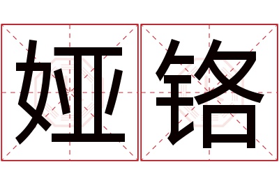 娅铬名字寓意