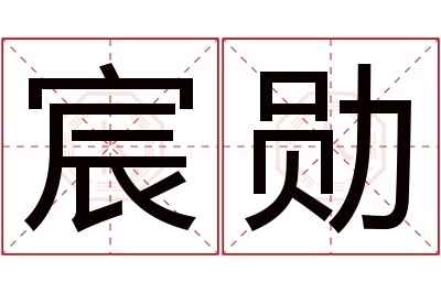 宸勋名字寓意