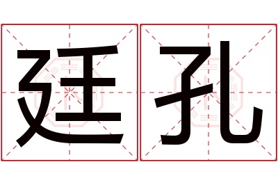 廷孔名字寓意