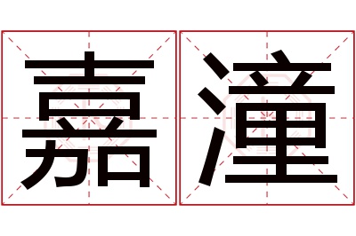 嘉潼名字寓意