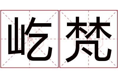 屹梵名字寓意