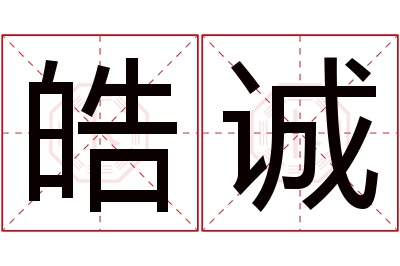 皓诚名字寓意