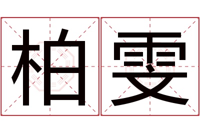 柏雯名字寓意