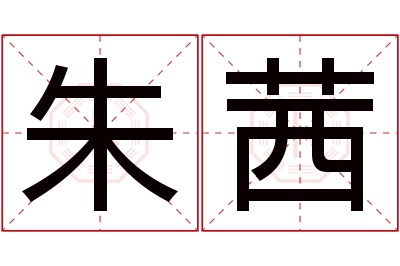 朱茜名字寓意