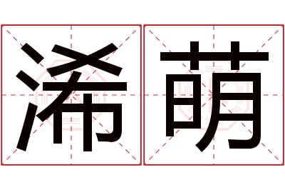 浠萌名字寓意