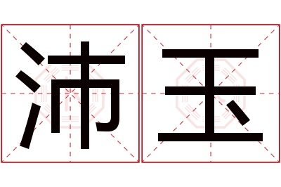 沛玉名字寓意