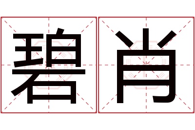 碧肖名字寓意