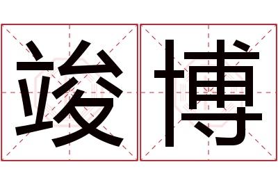 竣博名字寓意