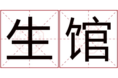 生馆名字寓意