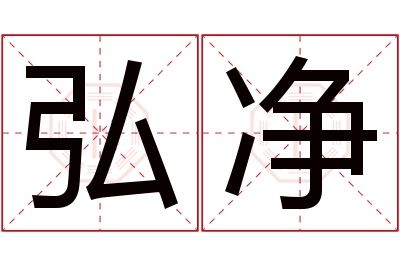 弘净名字寓意