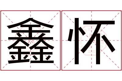 鑫怀名字寓意