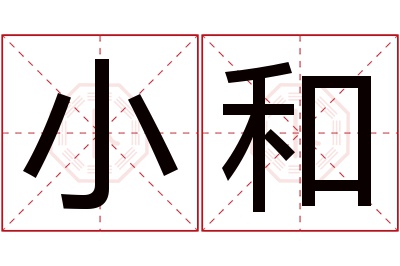 小和名字寓意