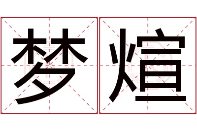 梦煊名字寓意