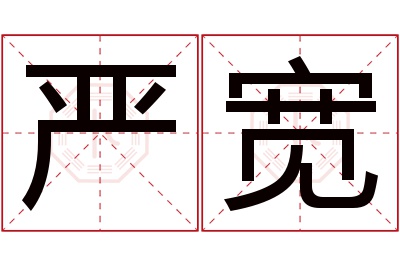 严宽名字寓意