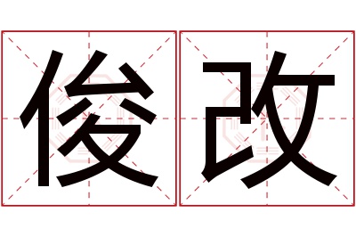 俊改名字寓意