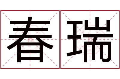 春瑞名字寓意