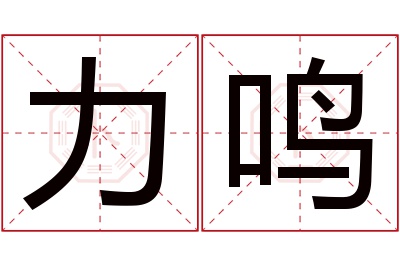 力鸣名字寓意