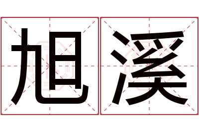 旭溪名字寓意