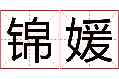 锦媛名字寓意