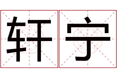 轩宁名字寓意