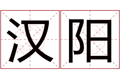 汉阳名字寓意