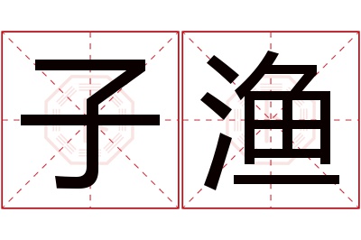 子渔名字寓意