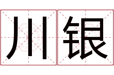 川银名字寓意