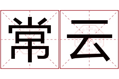 常云名字寓意