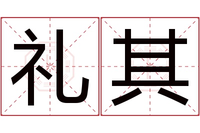 礼其名字寓意